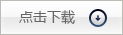 客户服务＿文件下载_9999js金沙老品牌